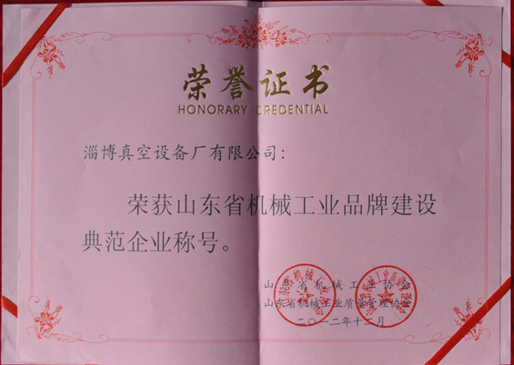 山東省機(jī)械工業(yè)協(xié)會、山東省機(jī)械工業(yè)質(zhì)量管理協(xié)會授予山東省機(jī)械工業(yè)品牌建設(shè)示范企業(yè)稱號